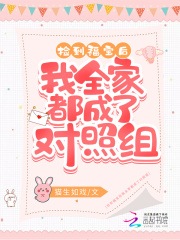 捡到福宝后我全家都成了对照组在线阅读