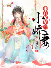 来自星星的小娇妻