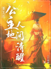 重生后公主她人间清醒