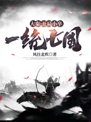 大秦：开局小卒，一统七国