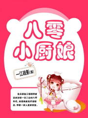 八零小厨娘