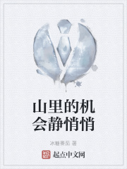 山里的机会静悄悄在线阅读