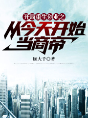 开局重生创业之从今天开始当商帝在线阅读