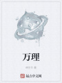 万理在线阅读