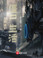赛博僵尸生活封面