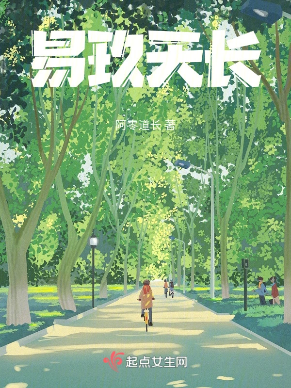 易玖天长