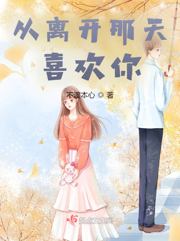 从离开那天喜欢你