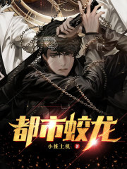 都市蛟龙在线阅读