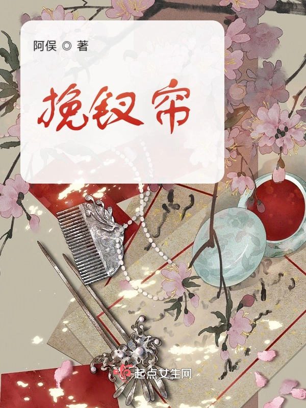 挽钗帘