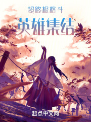 超终极格斗：英雄集结