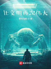 让文明再次伟大在线阅读