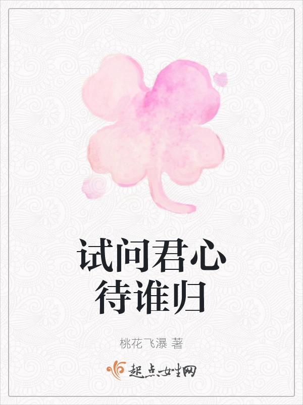 试问君心待谁归