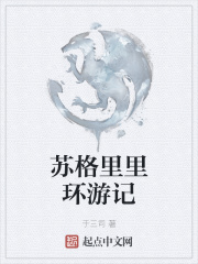 苏格里里环游记在线阅读