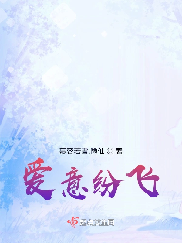 爱意纷飞