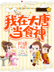 我在大唐当