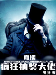 直播：疯狂抽奖大佬在线阅读