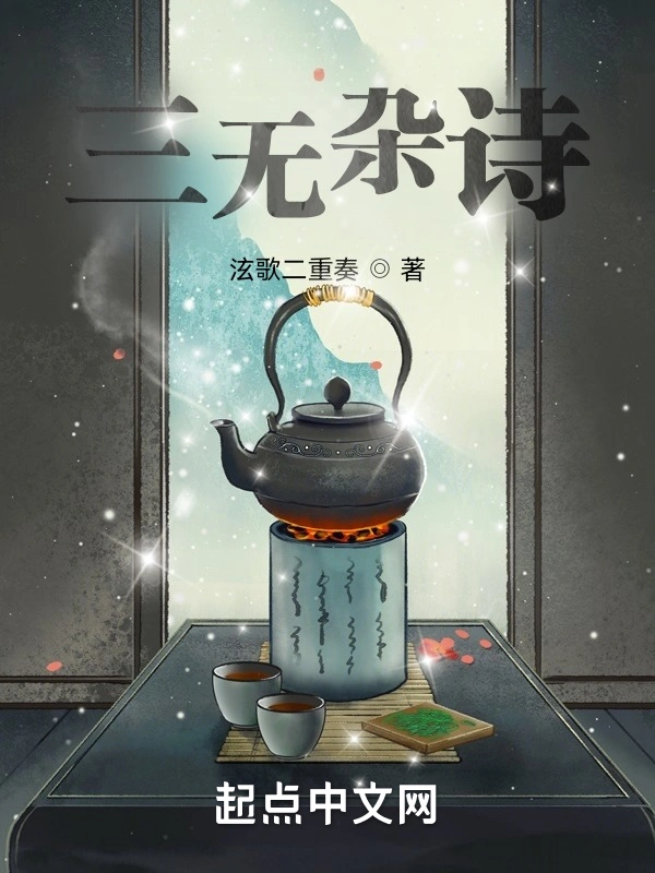 三无杂诗