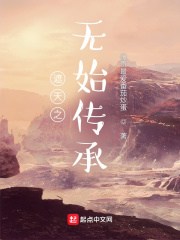 遮天之无始传承在线阅读