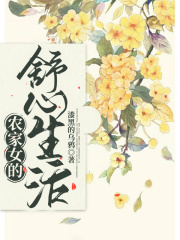 农家女的舒心生活