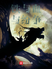 铁与血与纷争在线阅读