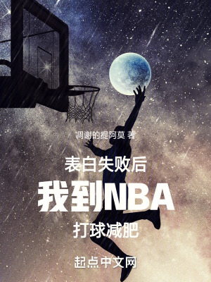 表白失败后我到nba打球减肥 凋谢的提阿莫 最新章节在线阅读 起点中文网官方正版