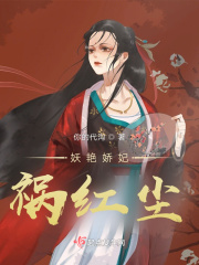 妖艳娇妃祸红尘