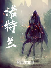 诺特兰在线阅读