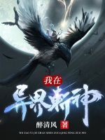 我在异界斩神在线阅读