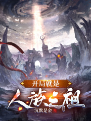 开局就是人族之祖