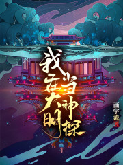 我在大明当