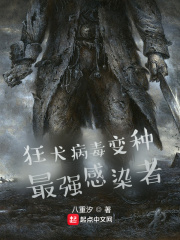 狂犬病毒变种最强感染者在线阅读