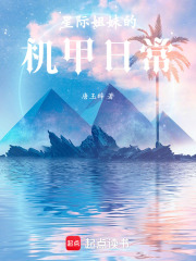 星际姐妹的机甲日常在线阅读