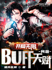 网游：开局无限BUFF天赋！在线阅读