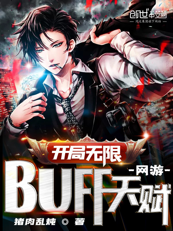 《网游：开局无限buff天赋！》小说在线阅读 首发起点中文网