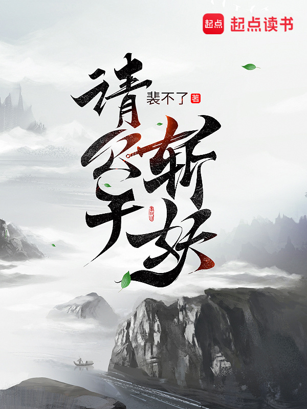 请公子斩妖在线阅读