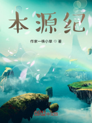 本源纪在线阅读