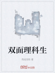 双面理科生在线阅读
