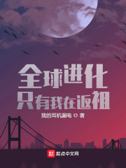 全球进化，只有我在返祖在线阅读