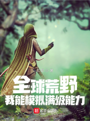 全球荒野：我能模拟满级能力在线阅读