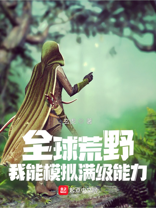 全球荒野：我能模拟满级能力在线阅读