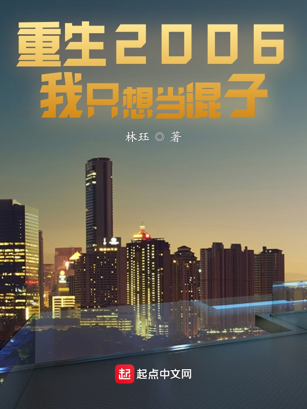 重生2006我只想当混子在线阅读