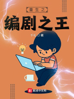 重生之编剧之王最新章节在线阅读