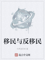 移民与反移民在线阅读