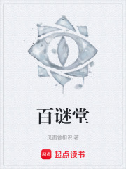 百谜堂在线阅读