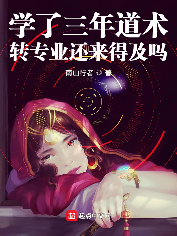 学了三年道术，转专业还来得及吗在线阅读