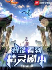 我能看到精灵剧本在线阅读