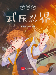 火影之武压忍界在线阅读