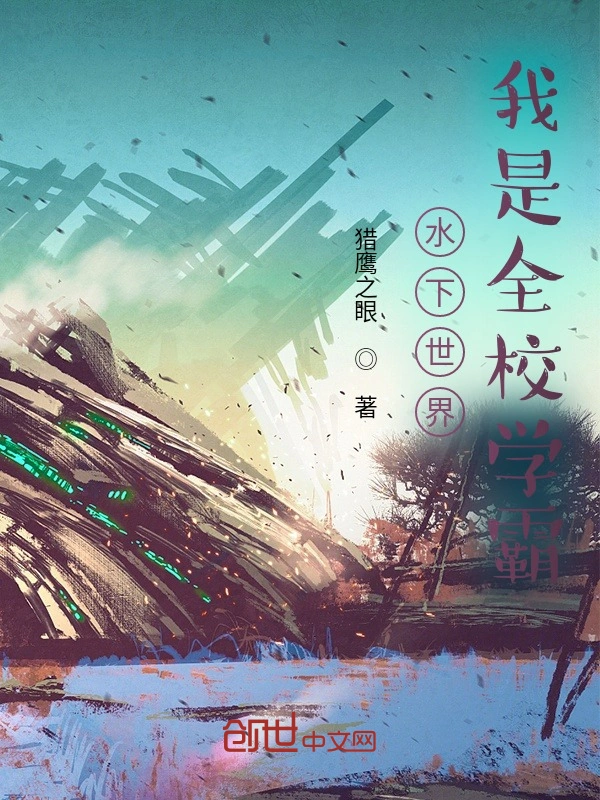 水下世界我是全校学霸
