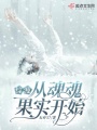 综漫从魂魂果实开始在线阅读