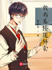 我有系统送外卖在线阅读